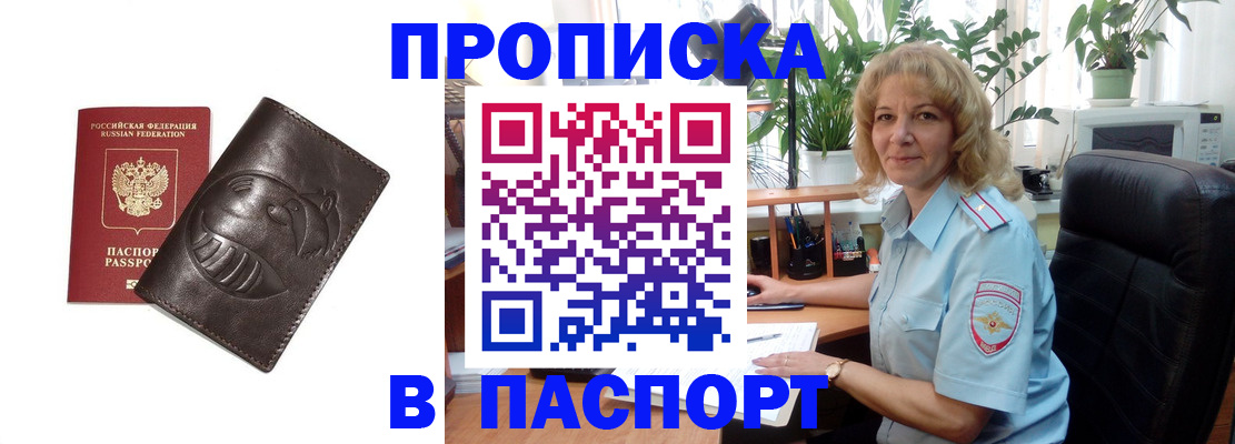 прописка штамп в Осинниках